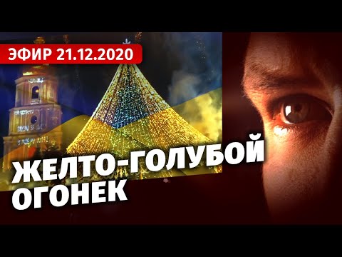 Желто-голубой огонек