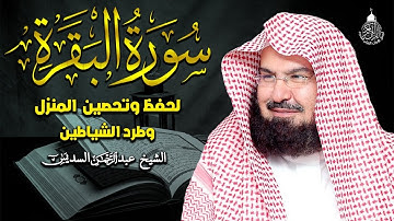 سورة البقرة كاملة عبد الرحمن السديس AlBaqarah by abdulrahman al sudais