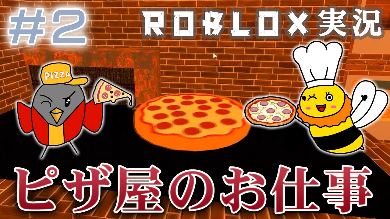 ゲーム実況 Part 2 ピザ屋のお仕事 ロブロックス Roblox Stayhome Youtube