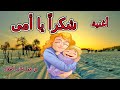 أغنية شكراً يا أمى..شكراً يا حبيبتى .من أجمل أغانى الأطفال.قناة غادة التعليمية