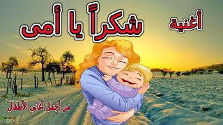 أغنية شكراً يا أمى..شكراً يا حبيبتى .من أجمل أغانى الأطفال.قناة غادة التعليمية