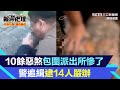 10餘惡煞包圍派出所慘了　警追緝逮14人嚴辦｜三立新聞網 SETN.com