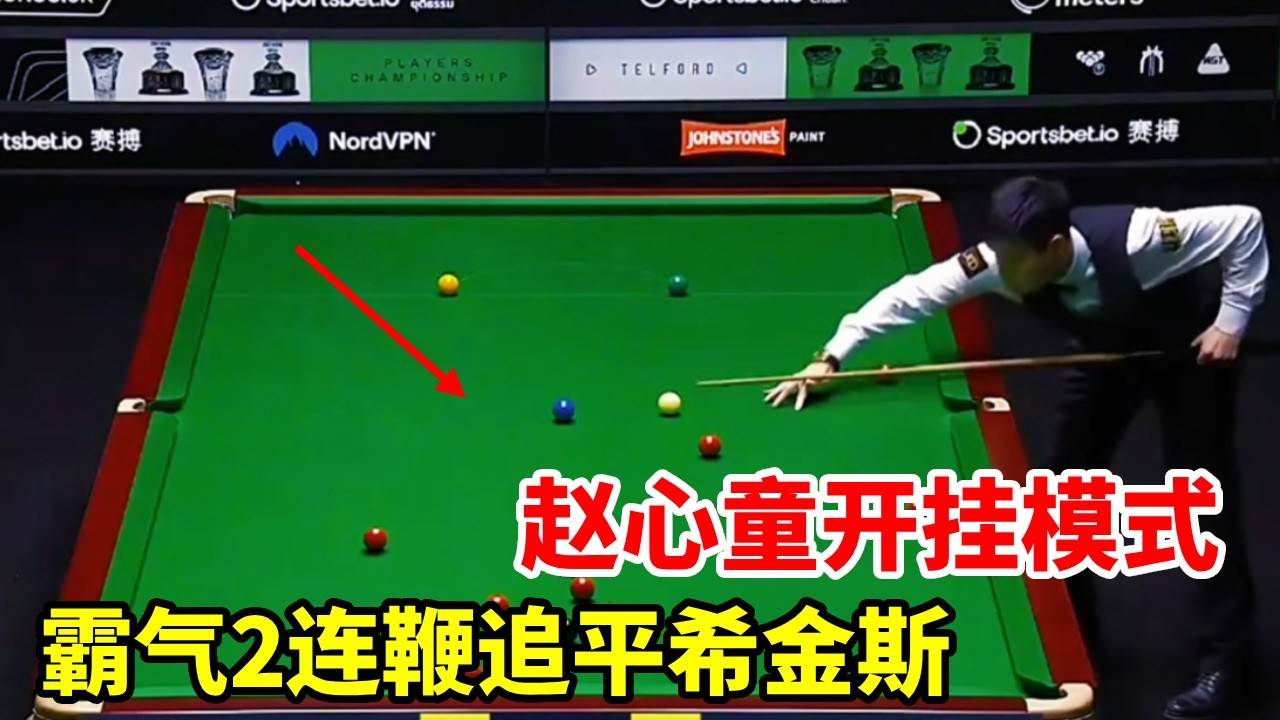 赵心童开挂模式，顶级准度进攻+超帅气翻袋，霸气2连鞭追平希金斯【斯诺克来了】