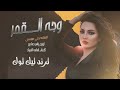 وجه القمرطل يايمة شوقي ترند تيك توك 2026 مطلوب أكثرشيء