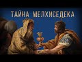 ТАЙНА МЕЛХИСЕДЕКА | брат Роман, Москва