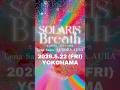 ✦ 解禁 ✦5月22日(金)横浜のプラネタリウムがアートで瞑想する空間になります。SOLARIS BREATH