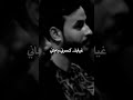 گلبك هجرني غيابك كسرني بجاني بجاني علي الرميثي ياصاحب الزمان الامان الامان گلبك هجرني غيابك كسرني بجاني بجاني علي الرميثي ياصاحب الزمان الامان الامان