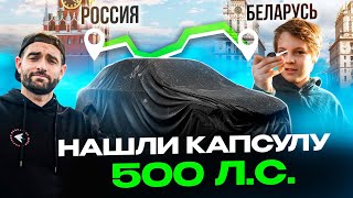 Нашли забытый спорткар в другой стране. Путешествие с каналом Форсаж