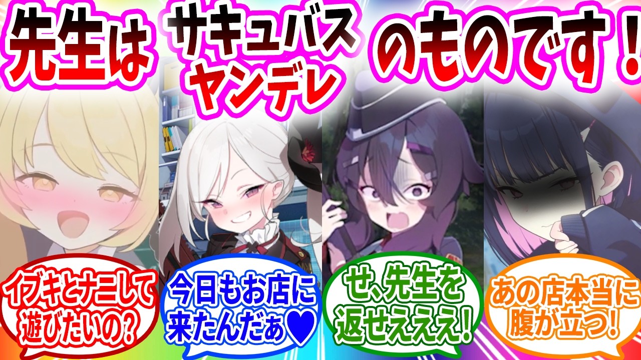 【サキュバスVSヤンデレ】仕事で疲れすぎた先生を心配して監禁するヤンデレと癒すサキュバスで戦いになるへのブルアカキャラの反応【ブルーアーカイブ ブルアカ 反応集 まとめ】