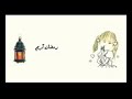 تهنئه رمضان الي زعلان مني يسامحني