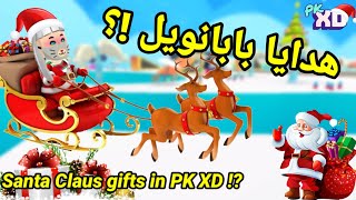 سانتا باللعبة!!🎅🏻و توزيع هدايا شو صار؟؟😱🔥(هدايا للجميع)🔥PK XD Santa Claus screenshot 4