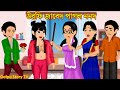     urfi javed pagol nonod  bangla cartoon  cartoon  golpo cartoon tv