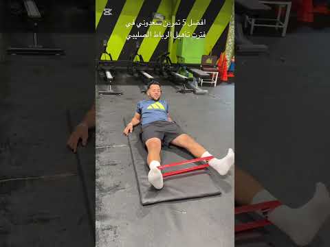 افضل 5 تمرين سعدوني في الفتره الاول من تأهيل الرباط الصليبي عملي