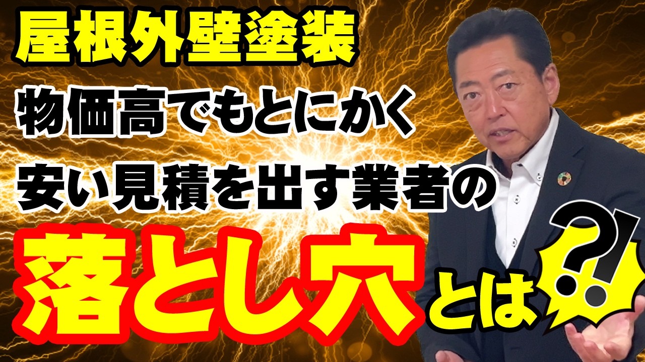 【要注意】激安見積もりの落とし穴とは？後悔しない屋根外壁塗装業者選びのポイント
