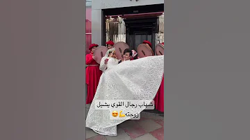 شهاب رجال القوي يشيل زوجته شهاب ملح فخر الرجال العراق ايران 