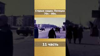 Кадры из прошлого. Липецк. Часть 11 #Липецк #старыекадры #ретро