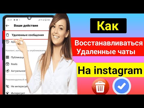 Как восстановить удаленные чаты в Instagram | Восстановить удаленные сообщения в Instagram 2023