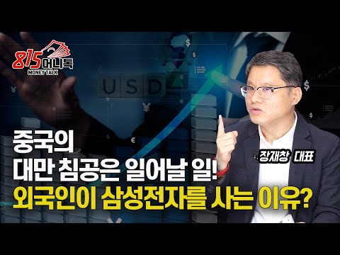 중국의 대만 침공은 일어날 일! 삼성전자를 TSMC대신 사는 외국인들? (반도체주) 장재창 대표