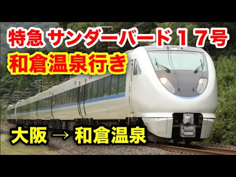 大阪→和倉温泉】特急サンダーバード17号に乗った！ - YouTube