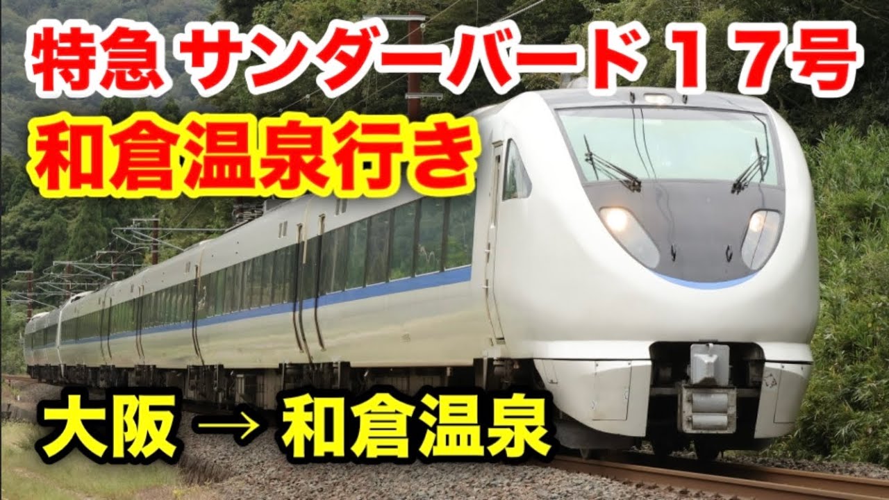 大阪→和倉温泉】特急サンダーバード17号に乗った！ - YouTube
