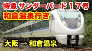 大阪→和倉温泉】特急サンダーバード17号に乗った！ - YouTube