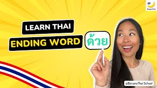 Learn Thai Ending Word "ด้วย" (dûuay)