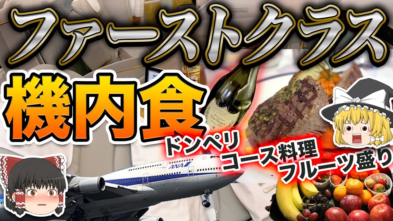 【ゆっくり解説】航空会社によって食事内容が天と地の差!?機内の食事事情が意外すぎた..!?