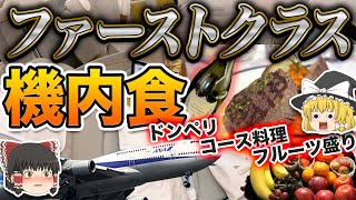 【ゆっくり解説】航空会社によって食事内容が天と地の差!?機内の食事事情が意外すぎた..!?
