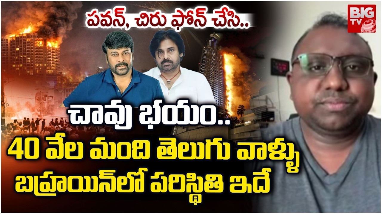 Telugu People Reaction On Bahrain Present Situation | పవన్, చిరు ఫోన్ చేసి.. | Pawan Kalyan | BIG TV