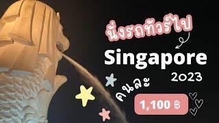 นั่งรถทัวร์ไปสิงคโปร์ คนละ 1,100 บาท