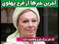 فرح پهلوی درگذشت 