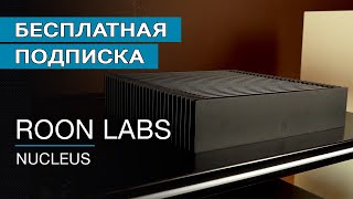 Roon Labs Nucleus плюс бесплатная подписка.