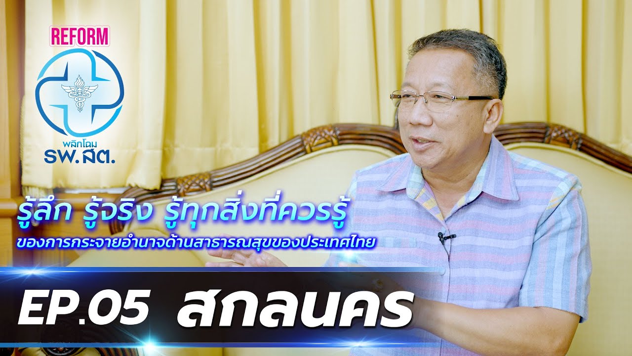 REFORM พลิกโฉม รพ.สต. | EP.05 สกลนคร | 25 มิ.ย. 66