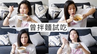 曾拌麵曾粉到底該買哪個口味才好吃? 全部試吃給你看!  Tiffany 