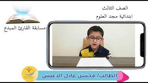 من مسابقة القارئ الماهر وطالبي المبدع محسن عادل الصف الثالث الابتدائي ١٤٤٢ إشراف أ. محمد أبوزيد