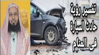 تفسير حلم حادث السيارة(العربية) في المنام