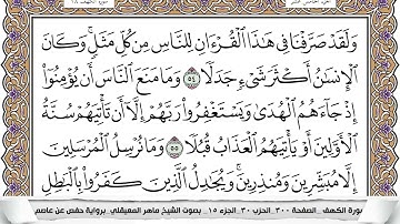 18 - سورة الكهف - عدد أياتها ( 110 ) - مكية - مكتوبة جودة عالية HD  -  ماهر المعيقلي