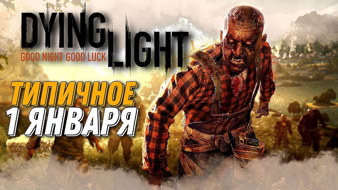 ТИПИЧНОЕ ПЕРВОЕ ЯНВАРЯ В РОССИИ! Dying Light | Даинг Лайт СТРИМ #1 ...