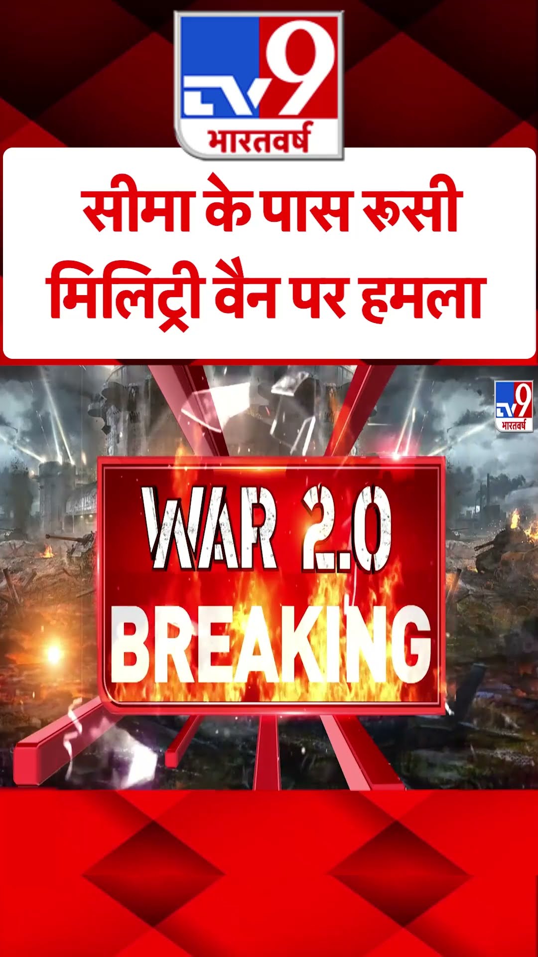 Russia Ukraine War : सीमा के पास रूसी मिलिट्री वैन पर हमला  | #shorts
