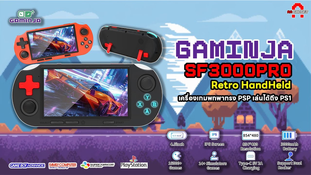 อย่าเพิ่งซื้อ! ถ้ายังไม่ได้ดู SF3000PRO Retro HandHeld เครื่องเกมพกพาหลักร้อย! ทรง PSP | AAgadget