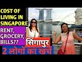 Cost Of Living In Singapore | How Expensive Is Singapore For Indians सिंगापुर में रहना कितना महँगा