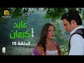 مسلسل عابد كرمان الحلقة 15 بطولة تيم حسن و ريم البارودي