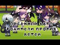 ~Песенный батл|| родители Vs детей||Gacha Life~