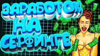 ЗАРАБОТОК БЕЗ ВЛОЖЕНИЙ НА СЕРФИНГЕ. КАК ЗАРАБОТАТЬ В ИНТЕРНЕТЕ НА СЕРФИНГЕ? ЗАРАБОТОК НА СЕРФИНГЕ.