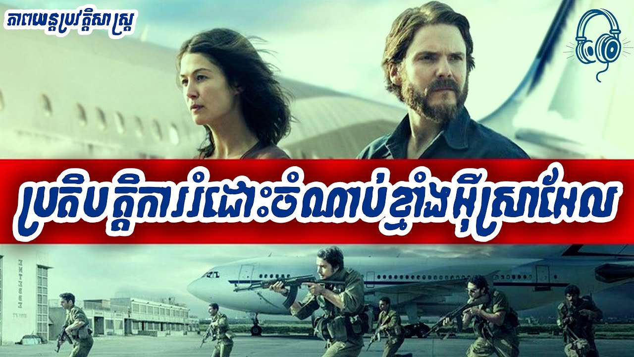 ប្រតិបត្តិការរំដោះចំណាប់ខ្មាំងនៅ អ៊ូហ្គង់ដា| 7 Day in Entebbe  [សម្រាយរឿងពិត]