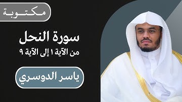 ياسر الدوسري | سورة النحل من الآية ١ إلى الآية ٩ | مكتوبة شاشة سوداء|