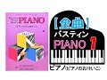 【全曲シリーズ】バスティン「ピアノのおけいこ」レベル１Bastien Piano Basics「Piano１」pf:Kuniko Hiraga