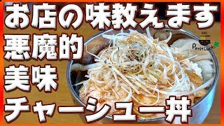 【肉】簡単なのに悪魔的に美味しい！お家で作れるラーメン屋さんのチャーシュー丼！-お店で出してるヤツ、教えます-【焼豚】【プチラ】Vol.37