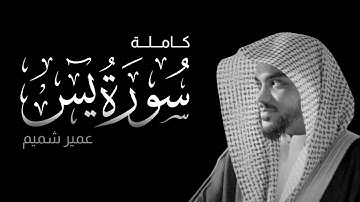 سورة يس كاملة | الشيخ عمير شميم | Surah Ya-Sin | Sheikh Umair Shamim