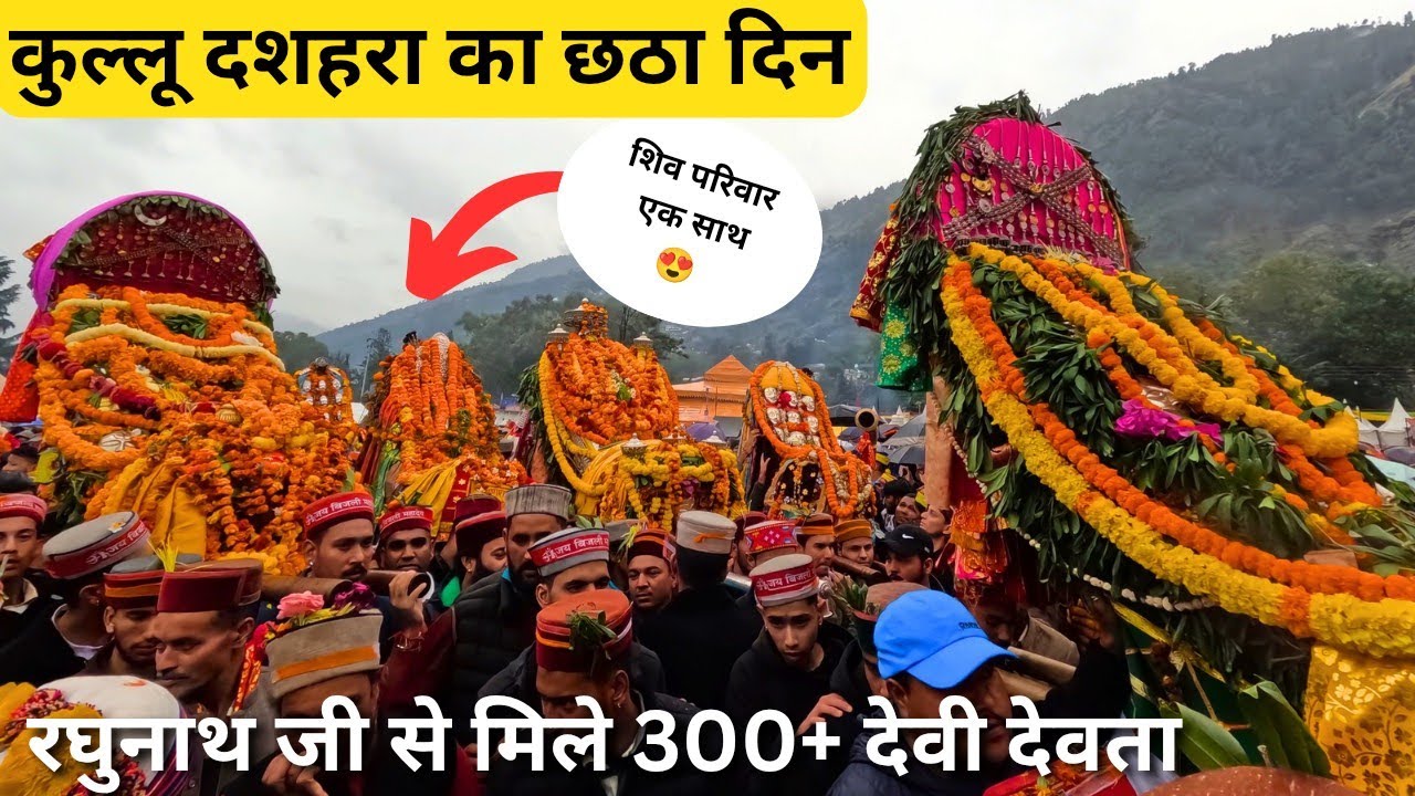 ऐतिहासिक कुल्लू दशहरा का छठा दिन || महल्ले के दिन 300+ देवी देवताओं का रघुनाथ जी से भव्य मिलन 😍